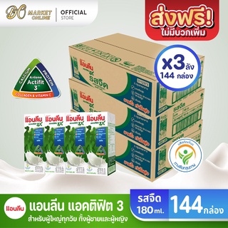 [ส่งฟรี X 3 ลัง] Anlene นมแอนลีน แอนติฟิต3 นมยูเอชทีไขมันต่ำแคลเซียมสูง รสจืด  ขนาด 180มล. (ยกลัง 3 ลัง : รวม 144 กล่อง)