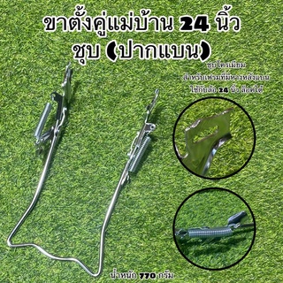 ขาตั้งคู่แม่บ้าน 24 นิ้ว ชุบ (ปากแบน)