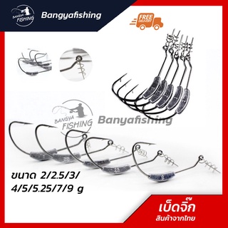 สินค้า เบ็ดจิ๊ก ตัวเบ็ดเกี่ยวเหยื่อยาง ขนาด 2g 2.5g 3g 4g 5.25g 7g 9g ต่อ 1 ตัว พร้อมตะกั่ว เบ็ดเท็กซัส เหยื่อยาง อุปกรณ์ตกปลา