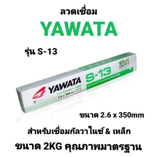 ลวดเชื่อม YAWATA S-13 ยาวาต้า ขนาด 2.6 x 350 mm. น้ำหนัก 2 kg. กล่องสีเขียว ลวดเชื่อมเหล็กกัลวาไนซ์ ของแท้100% คุณภาพ