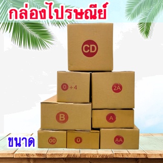 🔥ใหม่ล่าสุด🔥 กล่องพ้สดุ กล่องไปรษณีย์ แพ็ค 20 ใบ  เบอร์ 00 / 0 / 0+4 / A / AA / 2A/ B/ CD กล่องราคาถูก