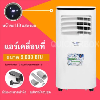 ภาพขนาดย่อของสินค้าแอร์เคลื่อนที่ 9,000 BTU รุ่น NAP-5093 ยี่ห้อ Natural