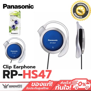 ภาพหน้าปกสินค้าหูฟังเอียร์คลิป แบรนด์ Panasonic รุ่น RP-HS47 [สีฟ้า] ที่เกี่ยวข้อง