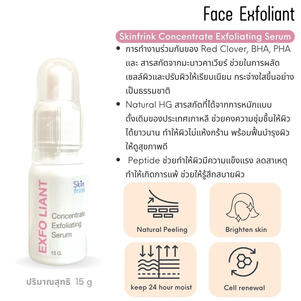 เซรั่มผลัดเซลล์ผิว-skinfrink-concentrate-exfoliating-serum-15g