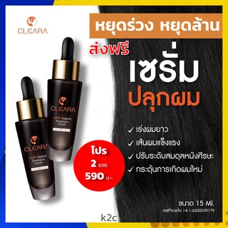 ส่งฟรี 2 ขวด เคลียร่า เซรั่ม : ปลูกผม ลดการหลุดร่วง ผมบาง ช่วยให้รากผมใหม่แข็งแรง Cleara Hair Treatment Serum 15 ml.