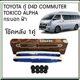 TOKICO โช้คอัพหลัง TOYOTA ตู้ D4D Commuter คอมมูเตอร์ รุ่น ALPHA กระบอกฟ้า ( คู่หลัง 1คู่ )