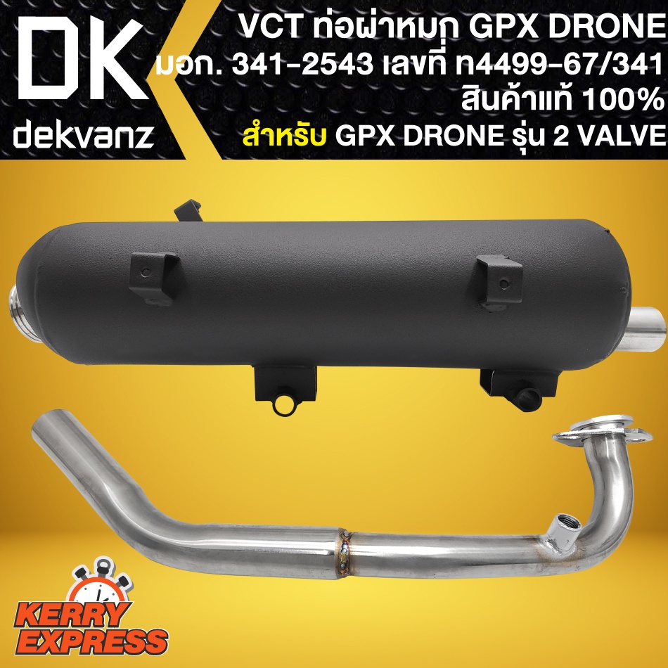 ท่อผ่าdrone-ท่อผ่าหมก-สำหรับ-gpx-drone-โดรน-รุ่น-2-valve-สีดำ-ท่อผ่าแต่ง-vct-มอก-341-2543-เลขที่-ท4499-67-341-ตรงรุ่น