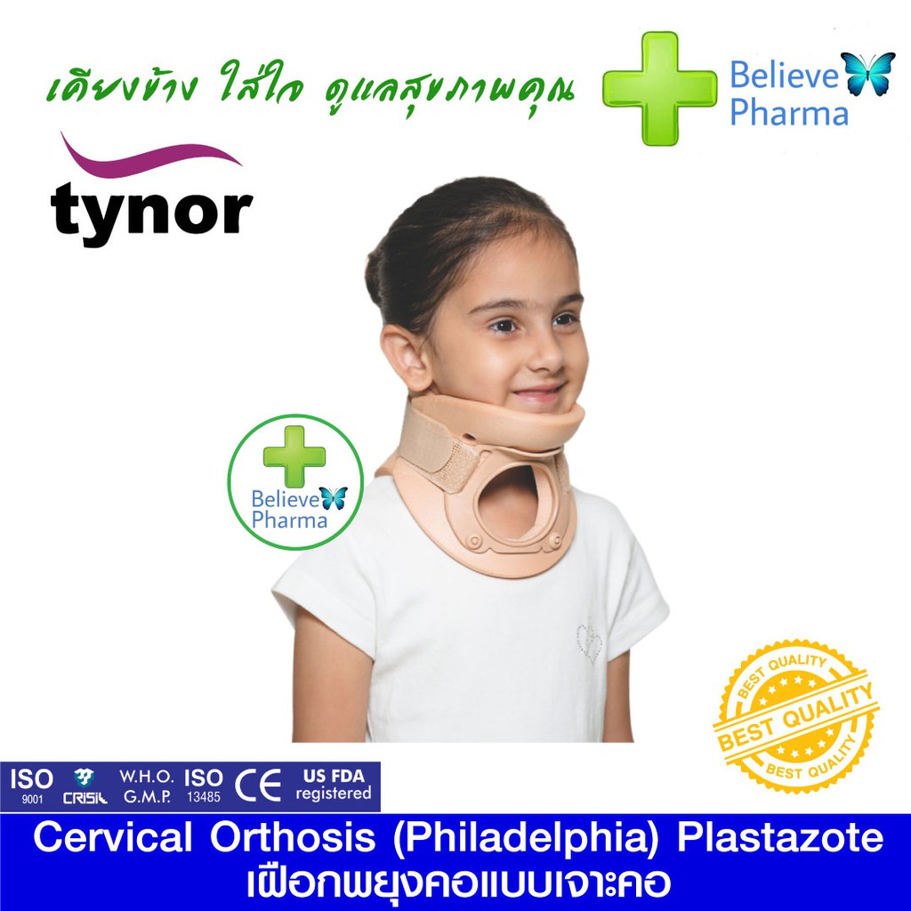 tynor-b-10-สำหรับเด็ก-เฝือกพยุงคอแบบเจาะคอ-cervical-orthosis-plastazote-philadelphia-สินค้าพร้อมส่ง