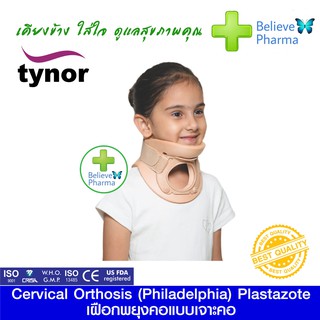 TYNOR B-10 สำหรับเด็ก เฝือกพยุงคอแบบเจาะคอ (Cervical Orthosis Plastazote (Philadelphia)) "สินค้าพร้อมส่ง"