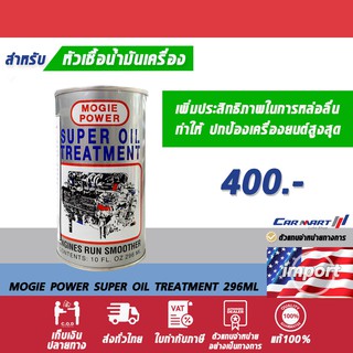 MOGIE POWER โมจี่ เพาวเวอร์ หัวเชื้อน้ำมันเครื่อง เพิ่มประสิทธิภาพการหล่อลื่น ปกป้องเครื่องยนต์ ยืดอายุการใช้งาน  296 ML