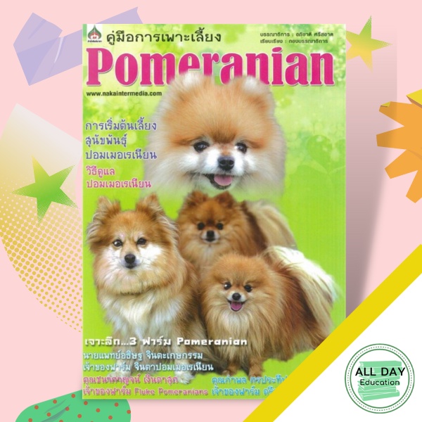 หนังสือ-คู่มือการเพาะเลี้ยง-pomeranian-สัตว์และการเกษตร-สัตว์เลี้ยง-สุนัข-ออลเดย์-เอดูเคชั่น