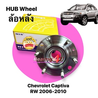 ดุมล้อ ลูกปืนล้อหลัง ABS Chevrolet Captiva 2006-2010 3B1014 NIS CB31000100E-DW Rear Wheel Hub