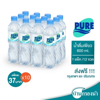 ภาพขนาดย่อสินค้าPure น้ำดื่มเพียว ขนาด 600 ml บรรจุ 1 แพ็ค 12 ขวด ราคาแพ็คละ 37 บาทเท่านั้น