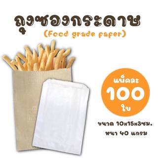 ถุงซองกระดาษ ขยายข้าง สีน้ำตาลใส่อาหาร ขนาด 10x15+3 ซม. (แพ็ค 100 ใบ)