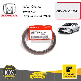 HONDA #91214PWJZ01 ซีลข้อเหวี่ยงหลัง 80X98X10  CITY  ปี2011/ CIVIC  ของแท้ เบิกศูนย์