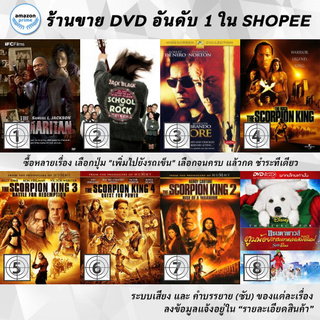 DVD แผ่น The Samaritan | the School of Rock | THE SCORE | THE SCORPION KING | The Scorpion King 3 : Battle for Redempt