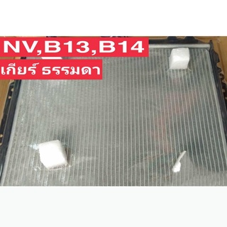 หม้อน้ำ นิสสัน NV B13 B14 เกียร์ธรรมดา M/T หนา 26มิล ( NI-9034 )