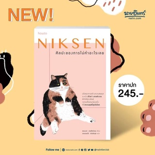 หนังสือ Niksen ศิลปะของการไม่ทำอะไรเลย : ผู้เขียน ลาฟไรห์เซน, แอนเนท : สำนักพิมพ์ อมรินทร์ How to