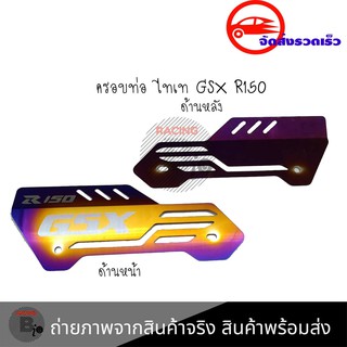 ครอบท่อ ไทเท สำหรับ​ GRX R150กันร้อนท่อ  ครอบท่อร้อน งานเลสทำสีรุ้ง บังท่อ(0318)