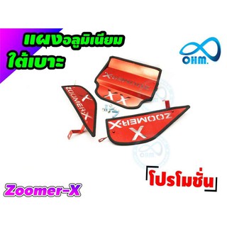 โปรลดแหลก ตะแกรงเก็บของใต้เบาะอลูมิเนียมเกรดเอ สีแดง(Red) Zoomer X สำหรับ ชุดแต่งตะแกรงใต้เบาะ