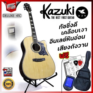 (พร้อมส่ง!📸) กีต้าร์โปร่ง Kazuki DLKZ-41C Deluxe ขนาด 41 นิ้ว กีตาร์โปร่ง แถมฟรี ปิ๊ก2อัน/ใบคอร์ด/ประแจ