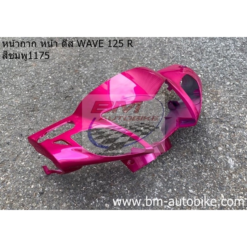 หน้ากาก-หน้า-wave-125r-ดีส-หน้าแหลม-สีชมพู1175-เฟรมรถ-กาบรถ