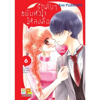 บงกช bongkoch หนังสือการ์ตูนเรื่อง รักลับๆ ขยับหัวใจให้ลงล็อก In-house Marriage Honey เล่ม 6