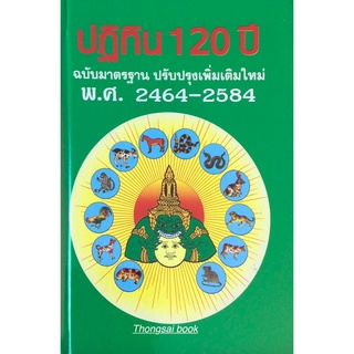 ปฏิทิน ๑๒๐ ปี ฉบับมาตรฐาน ปรับปรุงเพิ่มเติมใหม่ พ.ศ. ๒๔๖๔ - ๒๕๘๔