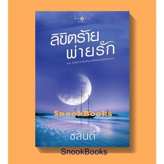 หนังสือ ลิขิตร้ายพ่ายรัก โดย ชลันตี (มือ1ซีล)