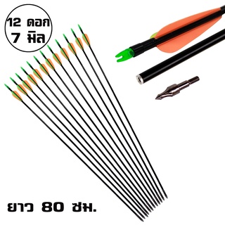 Archer ลูกธนู ลูกศรยิง ธนู ไฟเบอร์กลาส Fiberglass Arrow เปลี่ยนหัวได้ ยาว30นิ้ว(80ซม.) ขนาด7มิล (1ชุด/12ชิ้น)