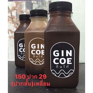 ขวดPET 150 ปาก29(ปากสั้น) ทรงเหลี่ยมใส พร้อมฝา ขวดพลาสติก ขวดน้ำ