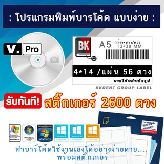 ชุดโปรแกรมทำบาร์โค้ดพร้อม สติ๊กเกอร์สำเร็จรูป ขนาด 1.3*3.8CM V.pro