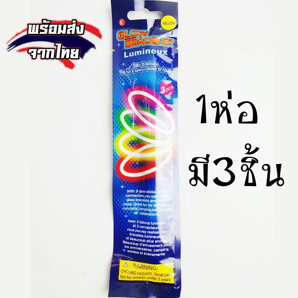 กำไลเรืองแสง-1ห่อมี3ชิ้น-สว่างนาน8ชั่วโมง-แท่งเรืองแสง-เครื่องประดับเรืองแสง-อุปกรณ์จัดงานปาร์ตี้-อุปกรณ์งานเลี้ยง-สะ