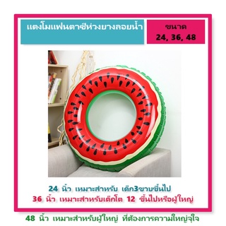 ภาพหน้าปกสินค้า[สินค้าหร้อมส่ง] ห่วงยางแตวโม ห่วงแตงโม ห่วงยางลอยน้ำรูปแตงโมสำหรับเด็กและผู้ใหญ่ ขนาด 24, 36, 48 นิ้ว ซึ่งคุณอาจชอบสินค้านี้