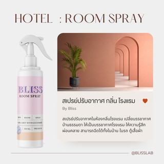 【กลิ่นโรงแรม Hotel】สเปรย์ปรับอากาศ BLISS ขนาด 250 ML.  น้ำหอมในห้อง น้ำหอมในรถ ก้านไม้หอม