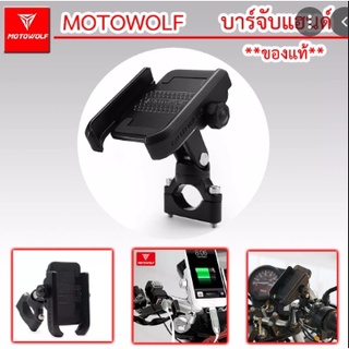 A01ที่จับโทรศัพท์+ที่ชาร์จ USB จับบาร์กลาง งาน Motowolf แท้100% (ล็อคบาร์) จับบาร์ ยึดโทรศัพ