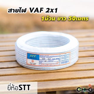 สายไฟVAF 2*1 สายไฟบ้าน2x1 ยาว50เมตร ยี่ห้อSTT สายคู่ สายทองแดง สายไฟในบ้าน