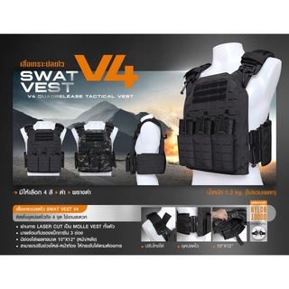 เสื้อเกราะ Swat Vest V4 เสื้อเกราะปลดไว !! สินค้าไม่รวมแผ่นเพลทจ้า!! Tactical Vest Swat เสื้อเกราะอ่อน Swat Vest Armor