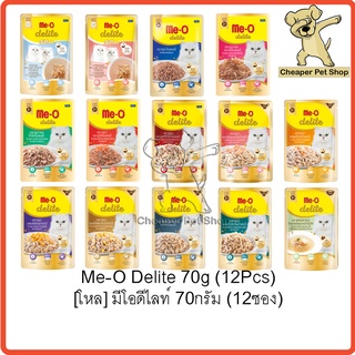 [Cheaper] [โหล] Me-O Delite 70g [มี 4 สูตร] มีโอ ดีไลท์ อาหารเปียกแมว ขนาด 70 กรัม