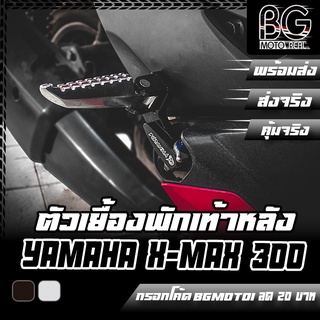 ตัวเยื้องพักเท้าหลัง YAMAHA X-MAX 300 PIRANHA (ปิรันย่า)