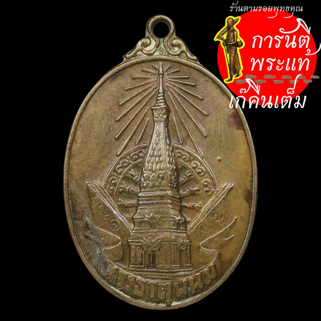เหรียญ-พระธาตุพนม-ปี-๒๕๒๐