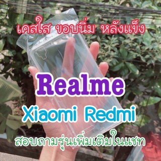 Realme Redmi Xiaomi และรุ่นอื่น หลังแข็ง ขอบนิ่ม เคสทำเรซิ่น เคสทำสกีน เคสใส่รูปโพลาลอย เคสใส หลังแข็ง