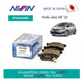 ผ้าเบรคนิชชิน-nissin-หลัง-สำหรับ-jazz-gd-ge-gk-dc2-civic94-96-civic96-vtec-city0307-npo108w