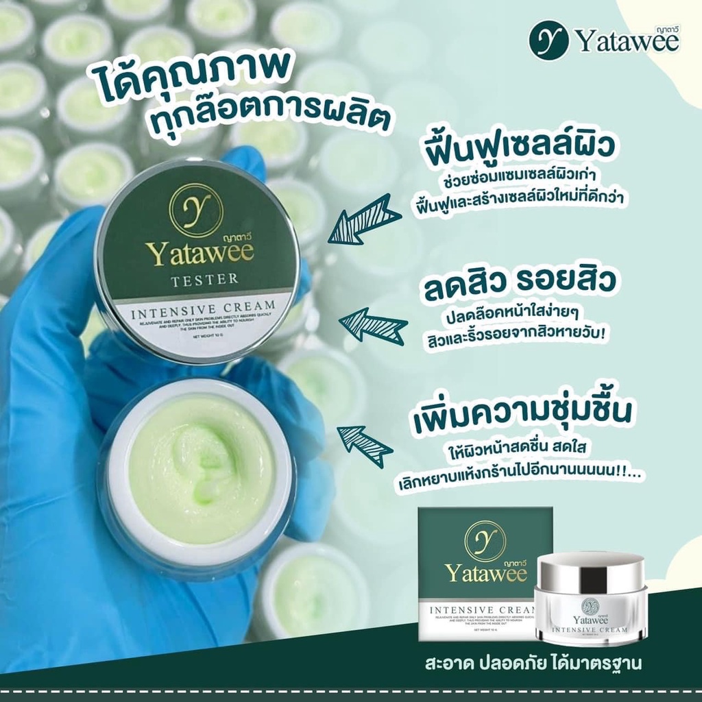 yatawee-intensive-cream-ครีมญาตาวี