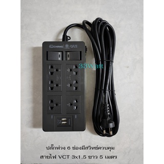 ช้าง ปลั๊กพ่วง 6 ช่อง มีสวิทซ์ควบคุม พร้อม USB สายไฟ VCT 3x1.5 ยาว 5 เมตร