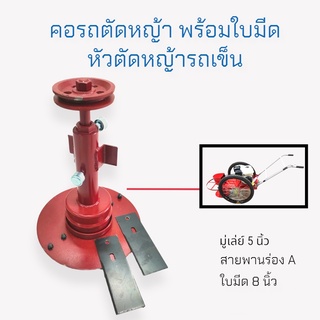 คอรถตัดหญ้า หัวรถตัดหญ้า+ใบมีด อะไหล่รถตัดหญ้าสนาม 2 ล้อลม (01-0830)