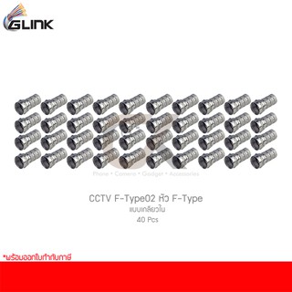 GLINK CCTV F-Type02 หัว F-Type แบบเกลียวใน (40 ชิ้น)