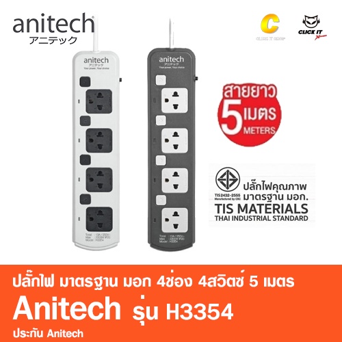 anitech-ปลั๊กไฟ-มาตรฐาน-มอก-4ช่อง-4สวิตซ์-5เมตร-รุ่น-h3354