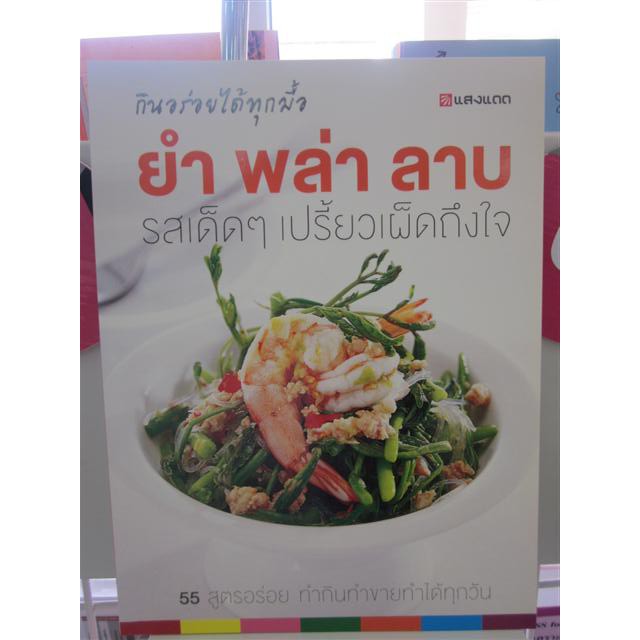 9786162845017ยำ-พล่า-ลาบ-รสเด็ดๆเปรี้ยวเผ็ดถึงใจ