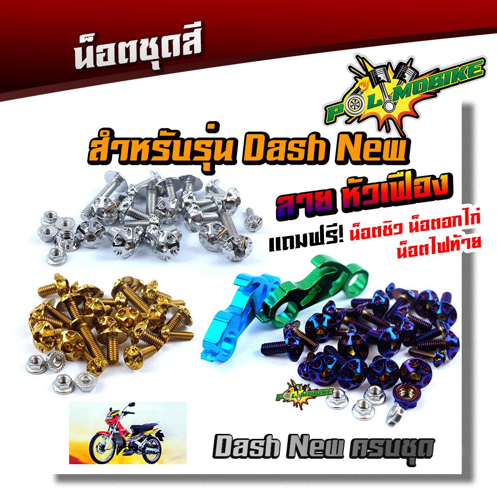 น็อตชุดสี DASH NEW (หัวเฟือง) (1ชุดมี 29ตัว) เลสแท้-น็อตเฟรมแดช